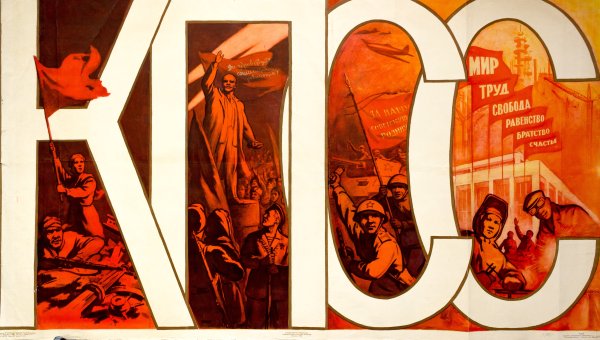 Соловьёв КПСС 1963 плакат