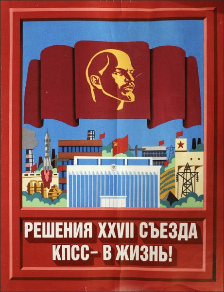КПСС плакаты