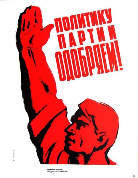 Советские политические плакаты