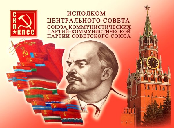 Коммунистическая партия советского Союза — КПСС