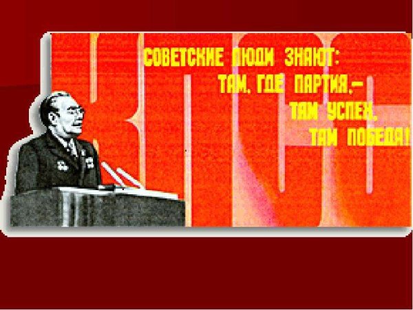 Развитой социализм плакат