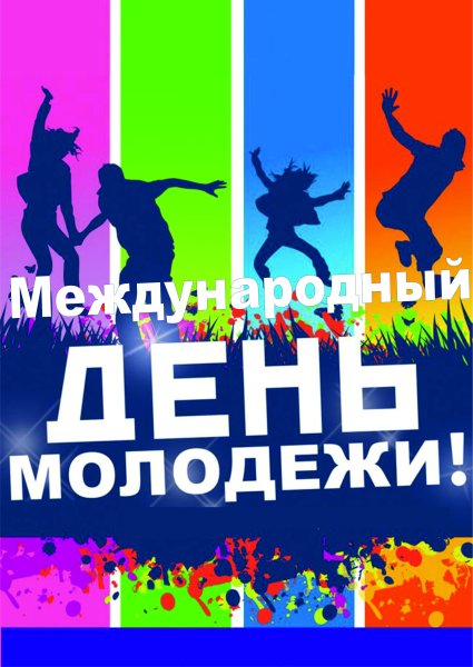 День молодежи афиша