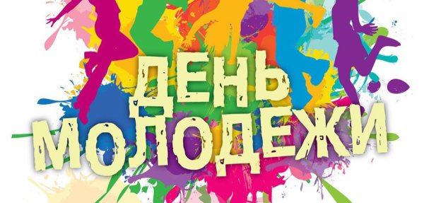 День молодежи плакат