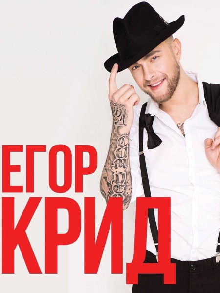 Егор Крид Постер