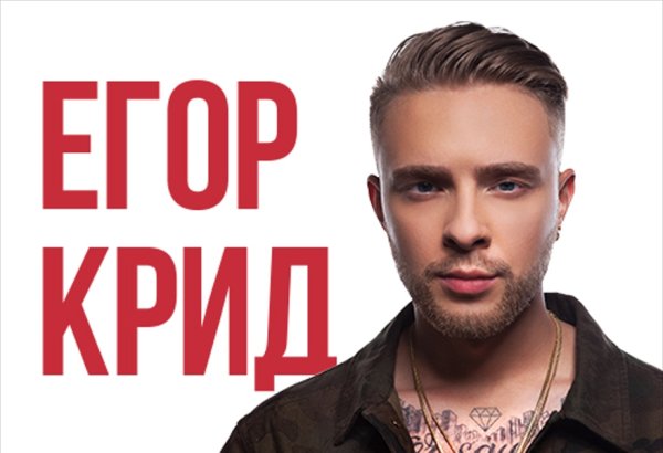 Егор Крид автограф