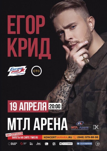 Постер с Егором Кридом