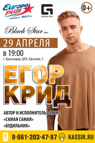 Егор Крид Тамбов 2019