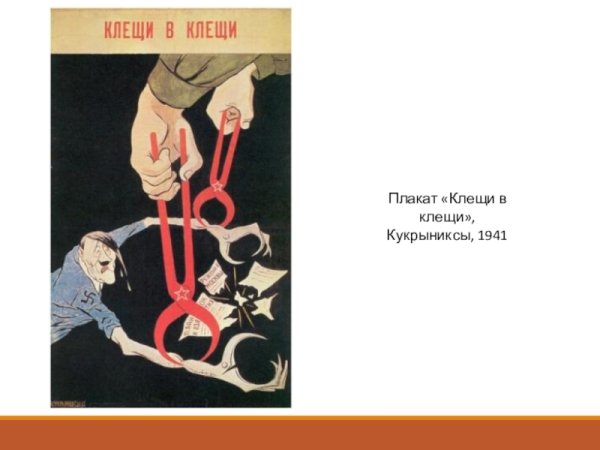 Клещи в клещи (Кукрыниксы, 1941)