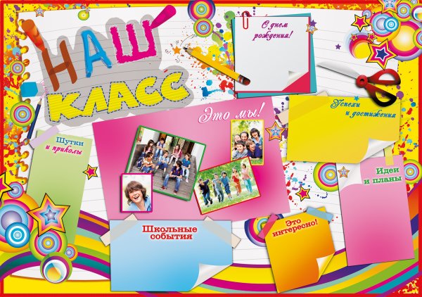 Плакат "наш класс"