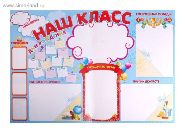 Постер наш класс