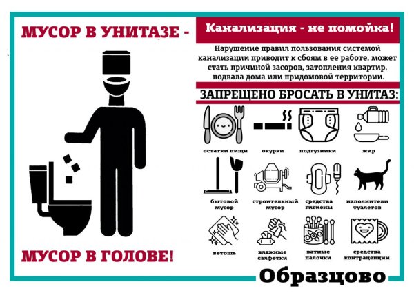 Объявление канализация не помойка
