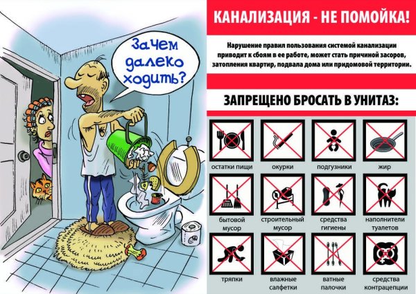 Запрещено бросать в унитаз