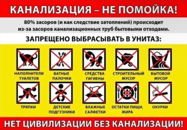 Памятка по пользованию канализацией