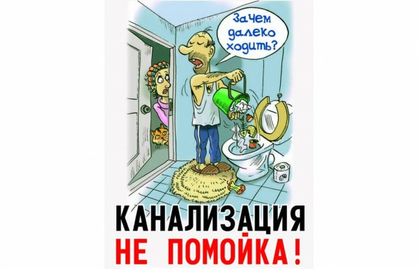 Объявление не засорять канализацию