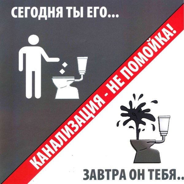 Сегодня ты его завтра он тебя унитаз