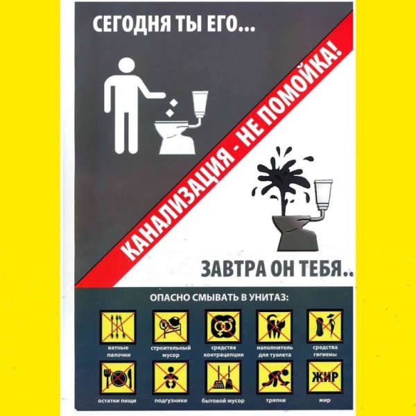 Памятка пользования канализацией