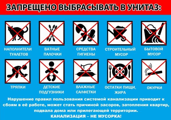 Памятка пользования канализацией
