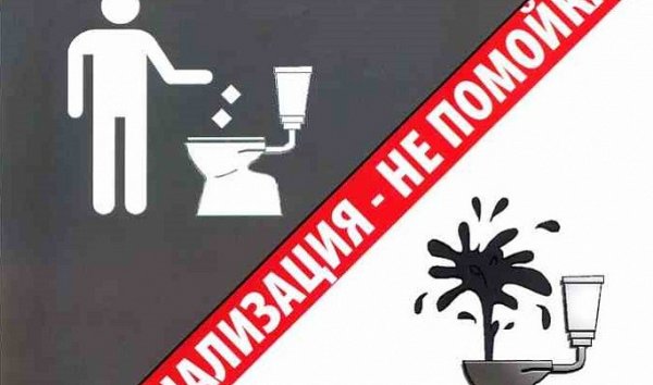 Правила пользования канализацией