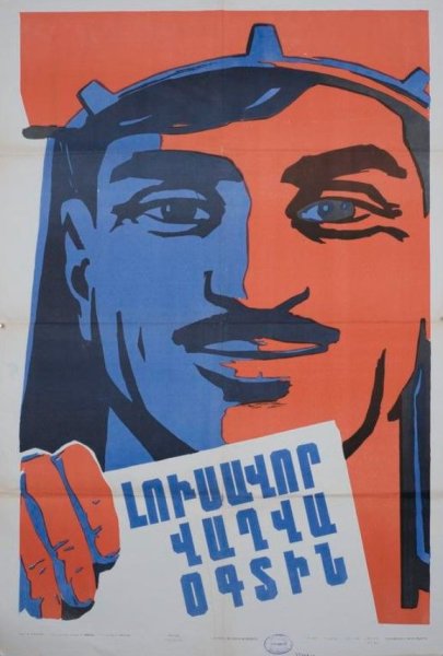 Постер Армения