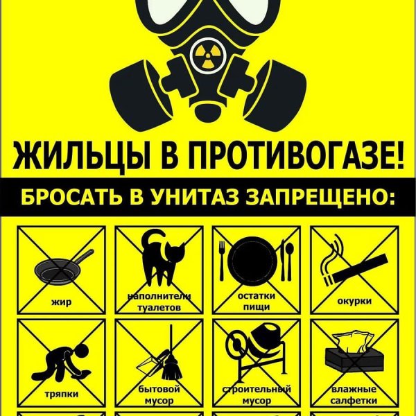 Не выбрасывать в унитаз