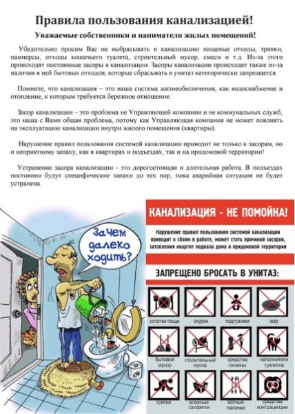 Правила пользования канализацией