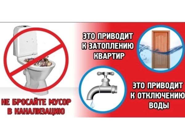 Не бросайте мусор в унитаз