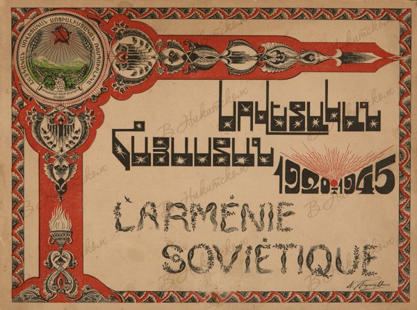 Плакаты армянской ССР