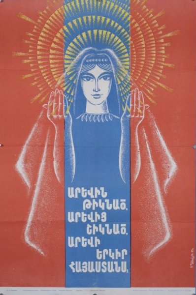 Советские армянские плакаты