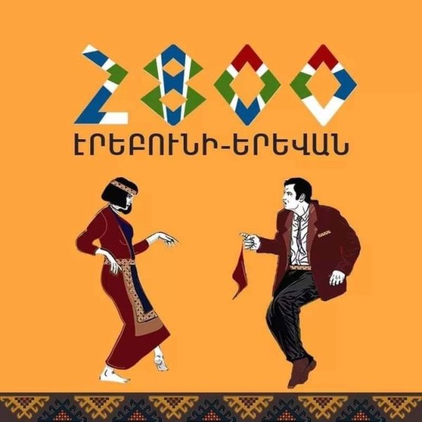 Ереван плакат