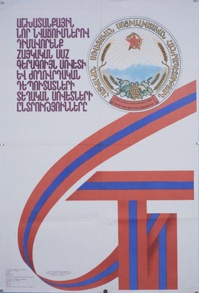 Плакаты армянской ССР