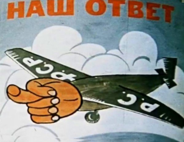 Наш ответ Чемберлену плакат