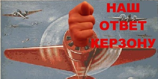 Ультиматум Керзона 1923