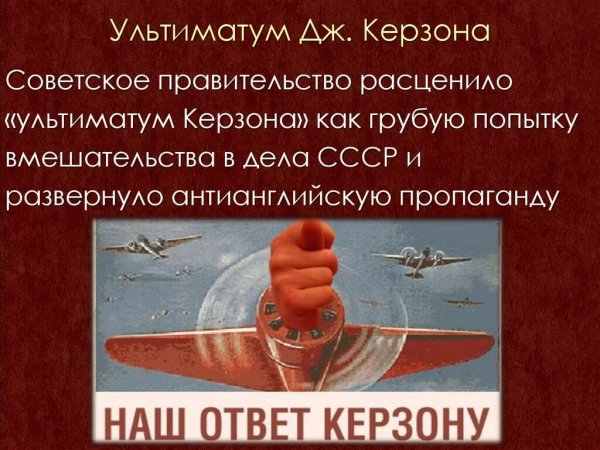 Наш ответ Керзону