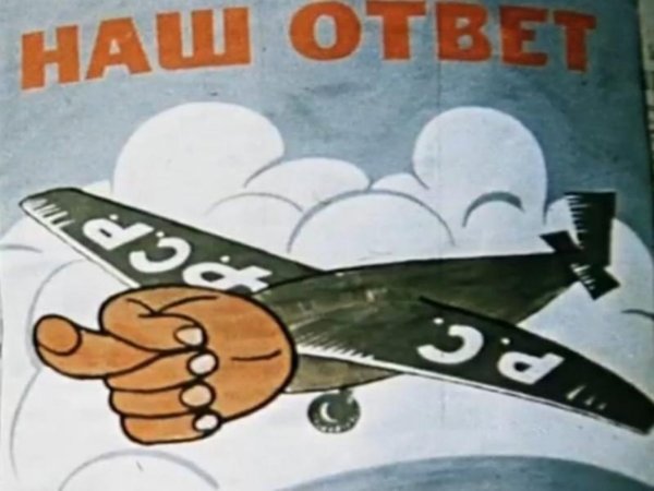 Советский плакат наш ответ Чемберлену