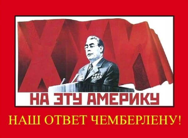 Советский плакат наш ответ Чемберлену