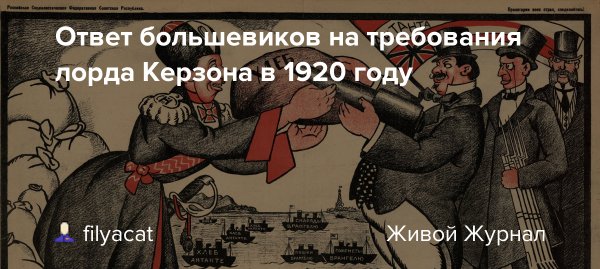 Большевики пишут ответ Керзону