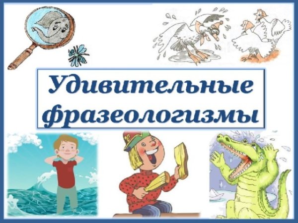 Фразеологизмы для дошкольников