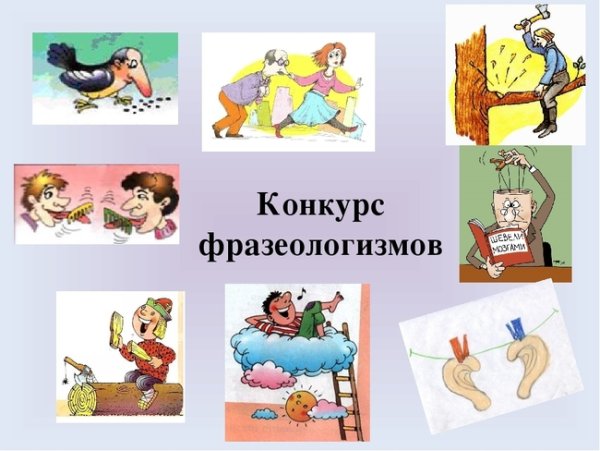 Фразеологизмы рисунки