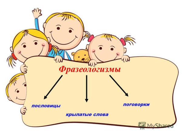 Фразеологизмы для дошкольников
