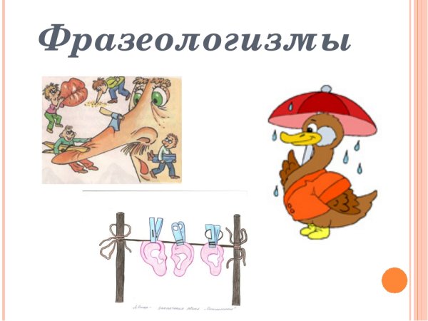Фразеологизмы презентация