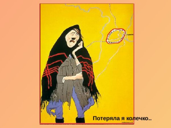 Плакат Кукрыниксов потеряла я колечко а в колечке 22 дивизии
