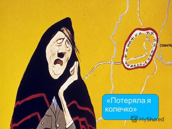 Потеряла я колечко