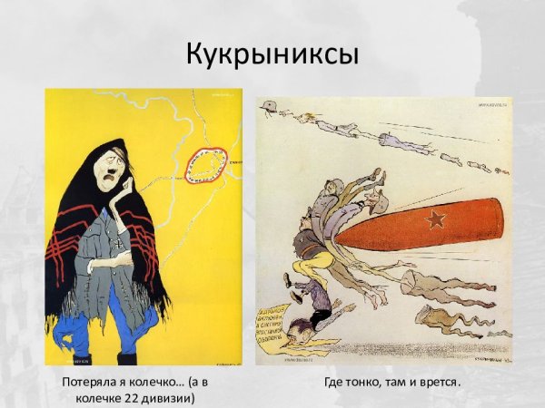 Плакат Кукрыниксов потеряла я колечко а в колечке 22 дивизии