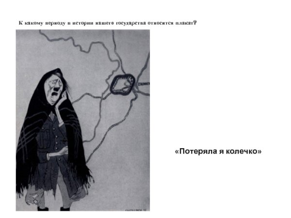 Карикатура потеряла я колечко