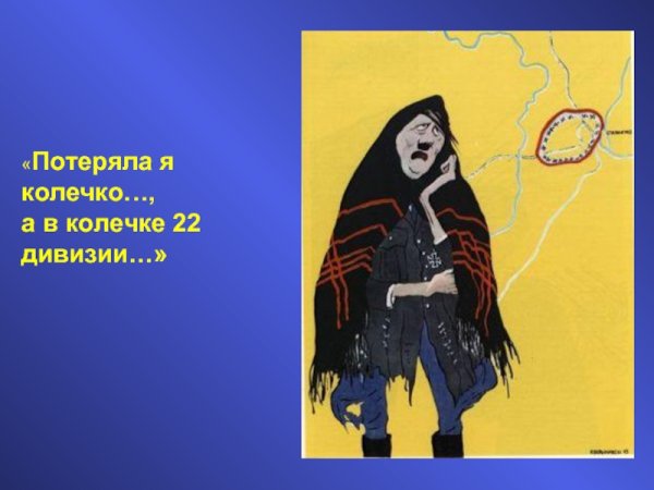 Карикатура потеряла я колечко а в колечке 22 дивизии