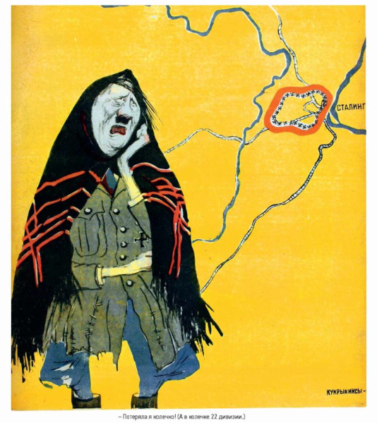 Кукрыниксы "потеряла я колечко..."1943 г.