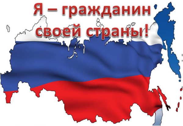 Я гражданин страны
