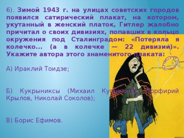 Кукрыниксы плакат Сталинградская битва