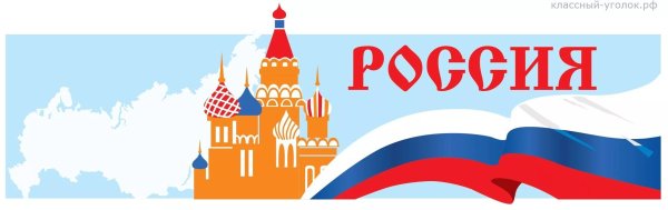 Наша Родина Россия надпись