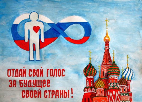 Плакат на тему выборы